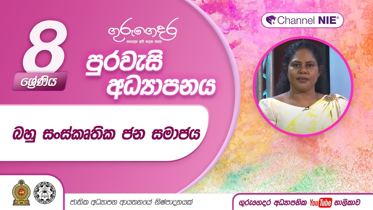 බහු සංස්කෘතික ජන සමාජය - 08 ශ්‍රේණිය (පුරවැසි අධ්‍යාපනය)