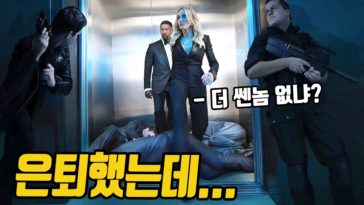 조직 내 《최정상급 특수부대원》 출신인 부부가 범죄조직을 털어버리는 최신 액션영화! [영화리뷰/결말포함]