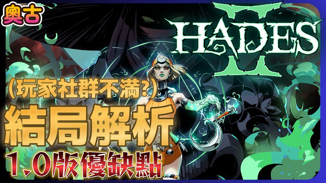 1.0版優缺點，玩家社群不滿? 結局劇情解析《黑帝斯II - HadesII》