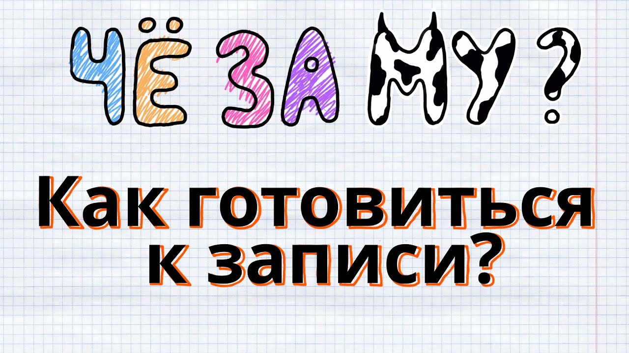 ЧЁ_ЗА_МУзыка - Как готовиться к записи?