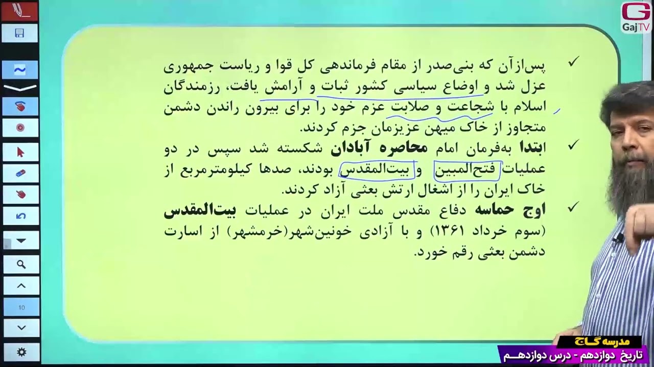 دوازدهم انسانی- تاریخ- جلسه دوازدهم