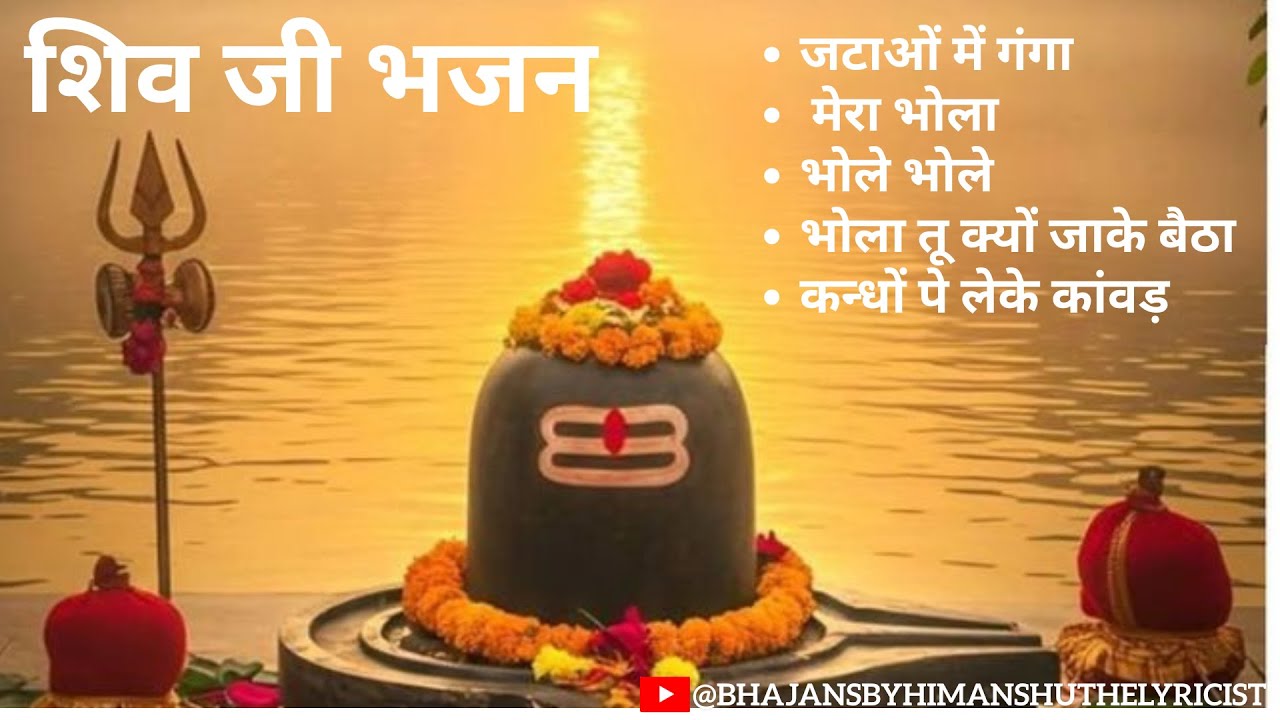 || शिवजी  भजन  ||🙏🙏 #shiv #bhajan #shiva #shivjibhajan #bholenath ‪‪ @BhajansByHimanshuTheLyricist