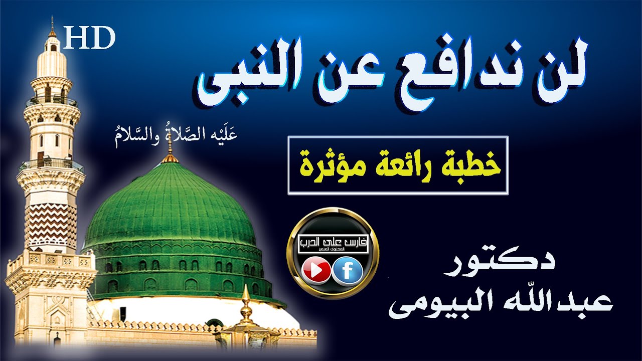 لن ندافع عن النبى خطبة مؤثرة للدكتور عبدالله البيومى #الا_رسول_الله