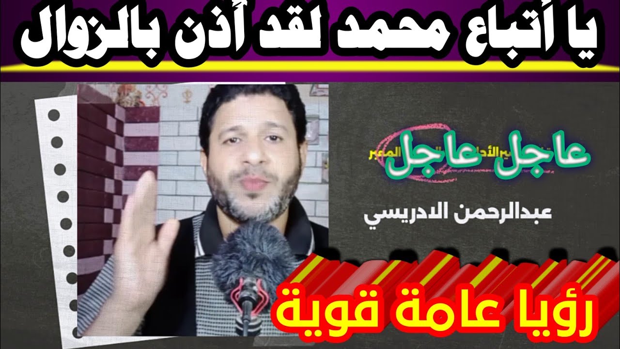 رؤيا عامة قوية : يا أتباع محمد لقد أُذن بالزوال @mezan_altabeer