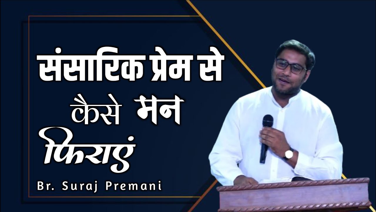 संसारिक प्रेम से कैसे मन फिराएं ।। Br. Suraj Premani ।। Aman Apologetics