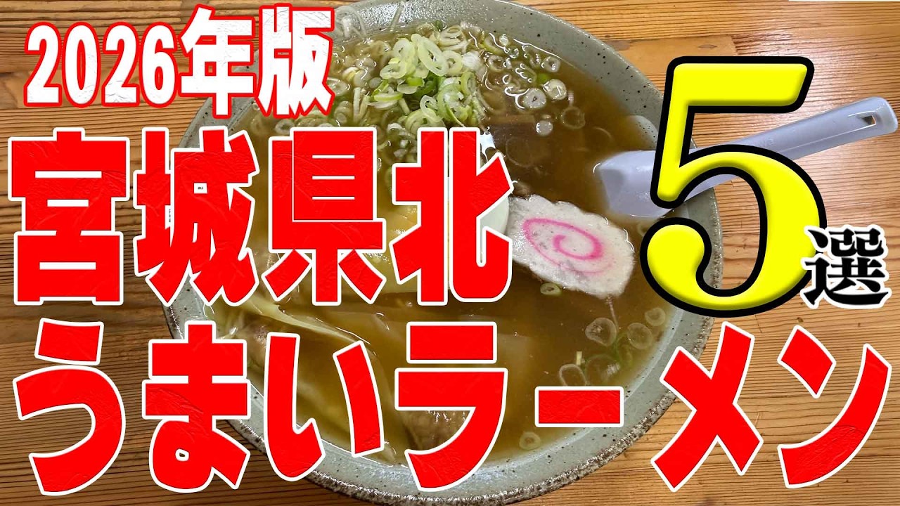 【2026年版】宮城県北のうまいラーメン5選【宮城県】
