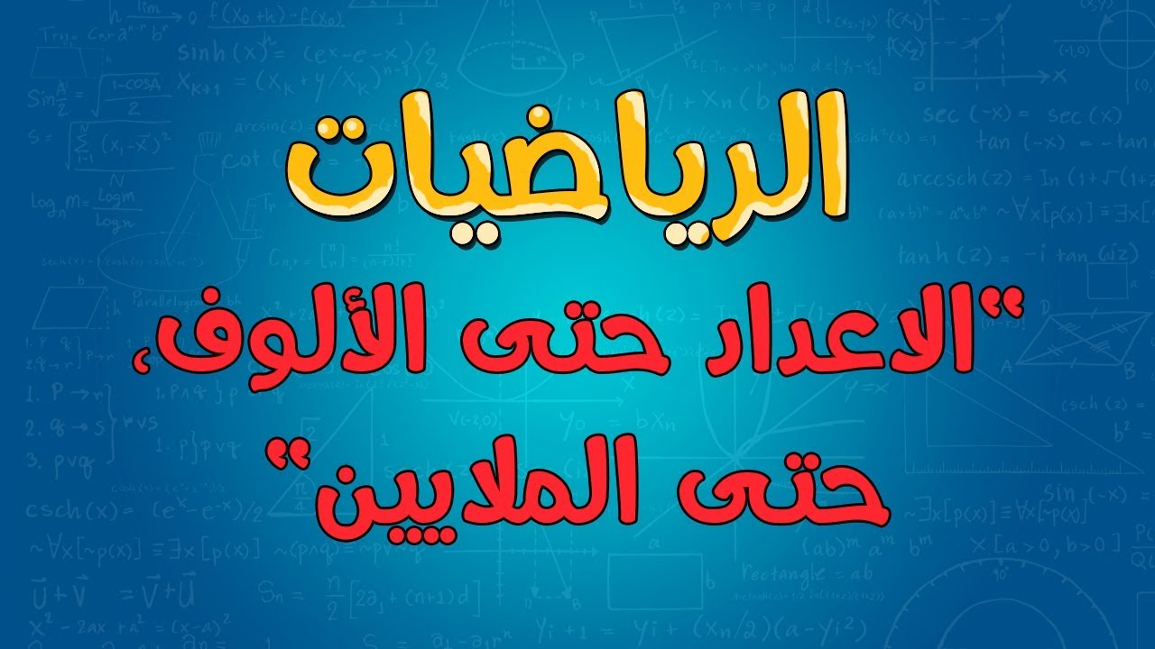 الرياضيات | الاعداد حتى الألوف، حتى الملايين