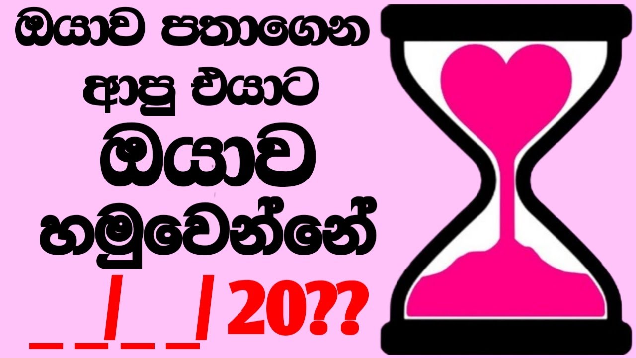 ඔයාව පතාගෙන ආපු කෙනා හමුවෙන්නේ කවද්ද කියලා හරියටම මන් කියනවා
