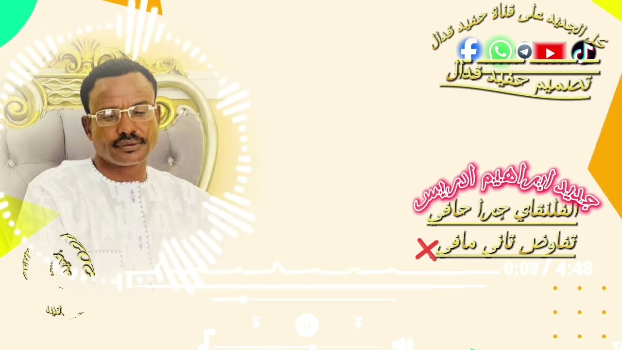 الفنان ابراهيم ادريس #تصميم_حفيد_قدال #دويتو #اكسبلور #لايك #متابعه