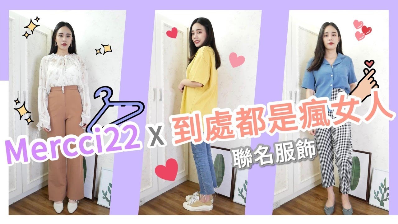 Mercci22 X 到處都是瘋女人聯名服飾 台拍開箱分享 購物狂更衣室EP.1 | IT'S ALLEY