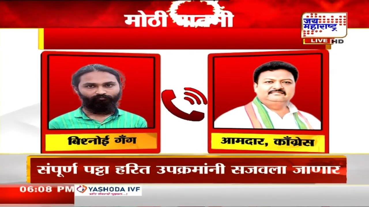 Akola: साजिद खान पठाण यांना बिश्नोई गँगच्या आलेल्या धमकीचा ऑडिओ रेकॉर्डिंग समोर | Marathi News