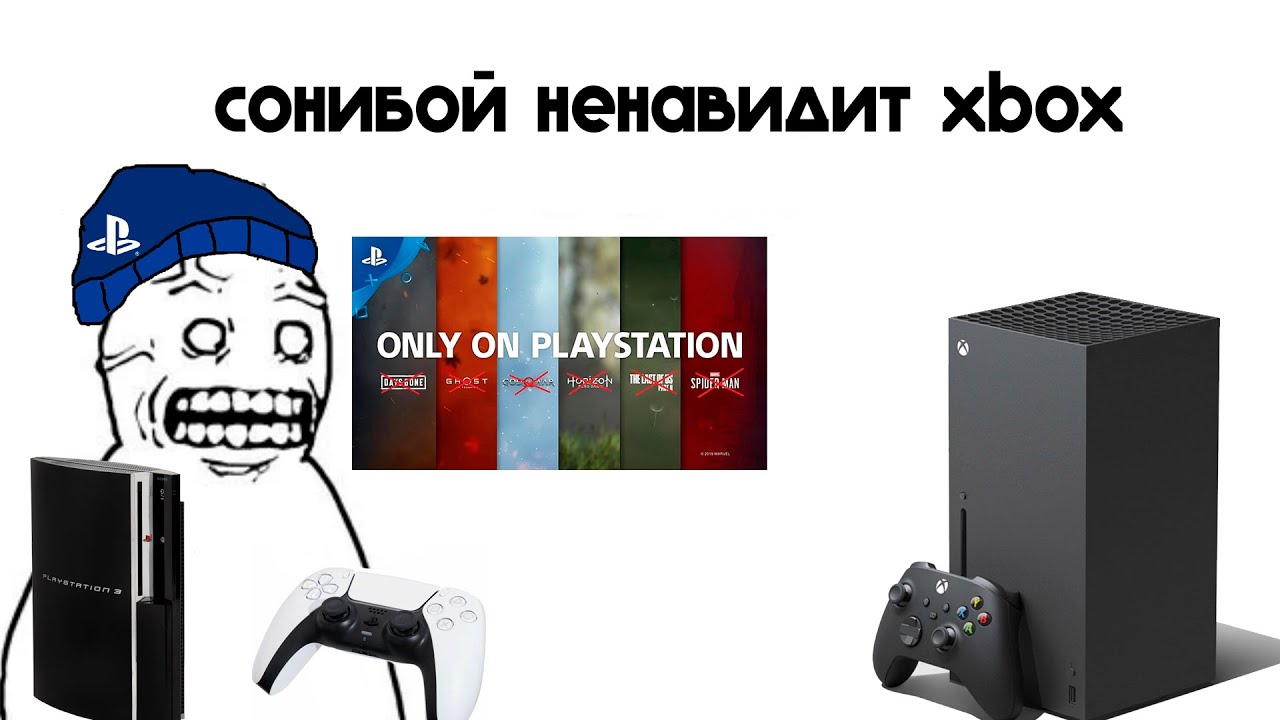 Сонибой ненавидит Xbox