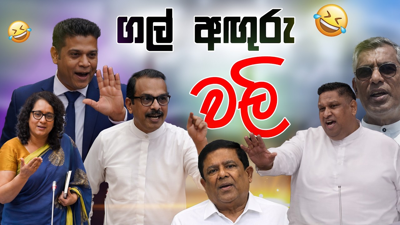ගල් අඟුරු වලි 😂 | Funny Political memes Sinhala | Political Jokes 2026
