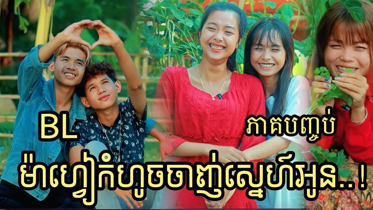 ម៉ាហ្វៀកំហូចចាញ់ស្នេហ៍អូន ភាគបញ្ចប់ ពីទឹកដោះគោជូរ FaFa / BL Story | New Video 2023 from អរុណរះ