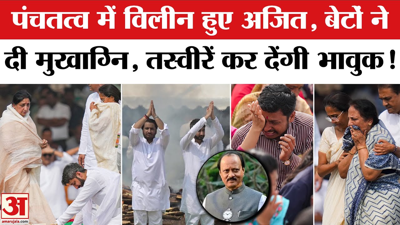 Ajit Pawar Funeral Last Rites: बेटों ने अजित को दी मुखाग्नि, तस्वीरें कर देंगी भावुक! Plane Crash