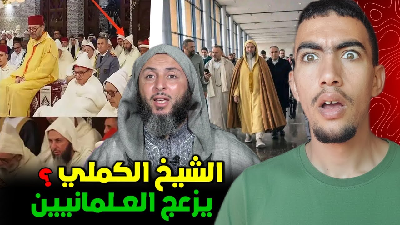 كيفاش الملك عرض على سعيد الكملي ؟ وعلاش العلمانيين هاجموه بعد محاظرة الناظور 😱