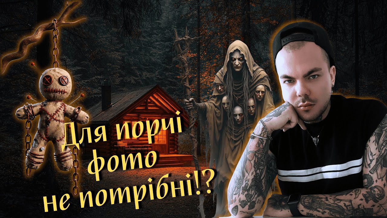 Про ПОРЧІ без фото! Фотонрафії та ваша енергетика! Підкоп ФОТО в МОГИЛУ.| Каїн Крамер