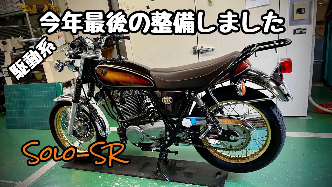 2025年末にSR400のメンテナンスをしました（駆動系）　　　　Solo-SR