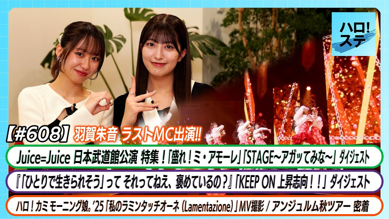 【ハロ！ステ#608】Juice=Juice 日本武道館公演ダイジェスト モーニング娘。'25「私のラミンタッチオーネ」MV撮影 アンジュルム秋ツアー密着 MC野中美希 羽賀朱音