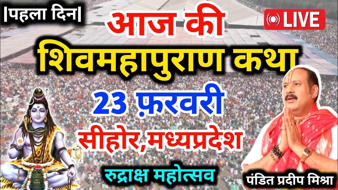 LIVE🔴19/02/26 सीहोर मध्य प्रदेश शिवमहापुराण कथा Pradeep Mishra Live Shiv Mahapuran Katha सीहोर M.P 