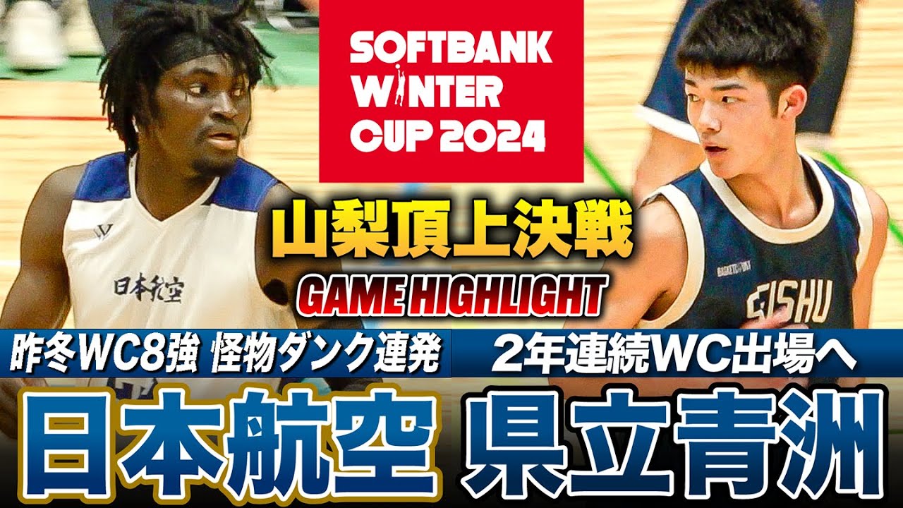 【高校バスケ】日本航空vs県立青洲 頂上決戦で驚愕ダンク連発！全試合100点ゲームの日本航空に、悲願の大会制覇を目指す青洲が挑む [ウインターカップ2024山梨予選・男子優勝決定戦]