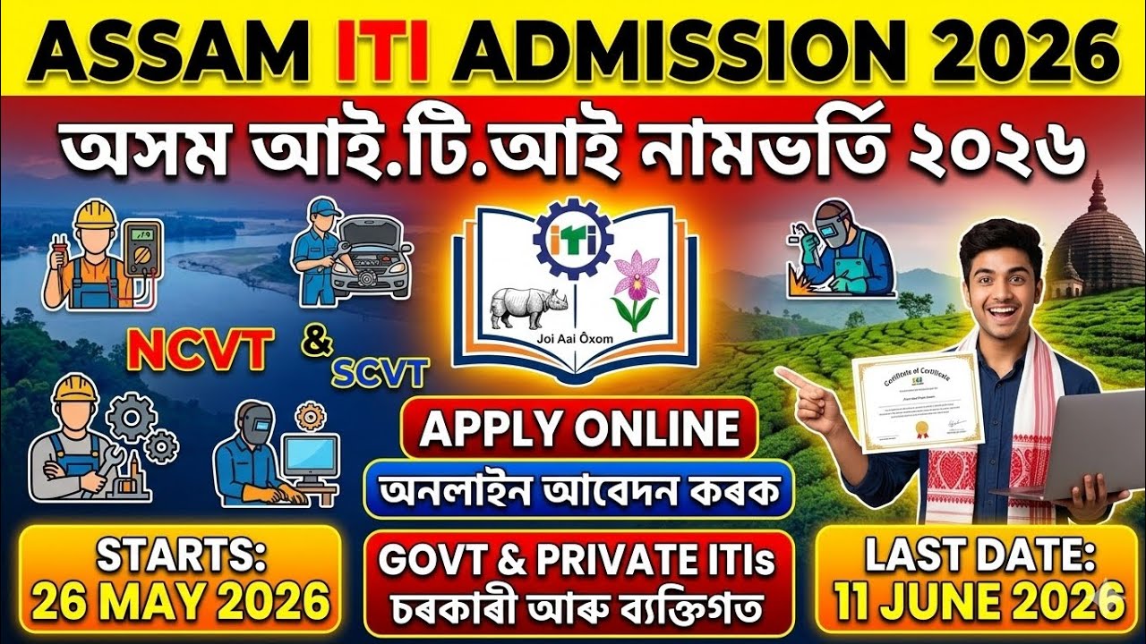 Assam ITI Admission 2026 কেনেকৈ Apply কৰিব? Govt & Private ITI Online Form