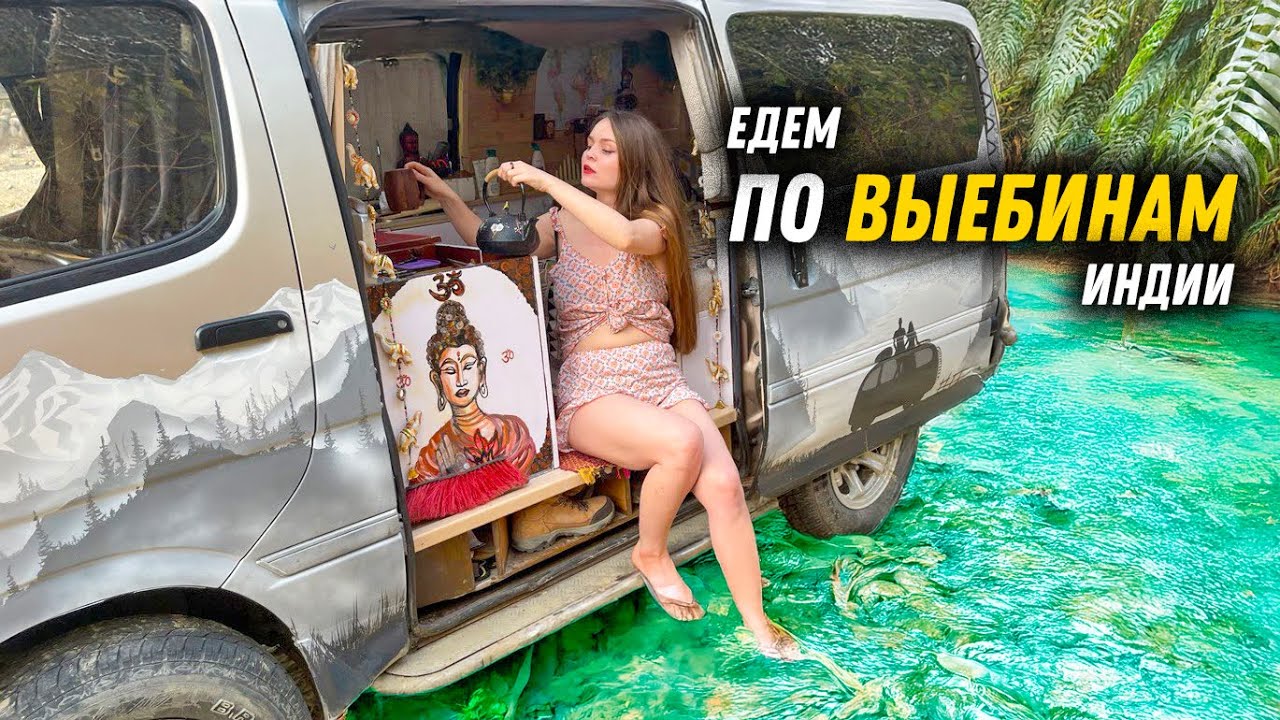 #58 Авантюра, любовь и Индия: наш горячий роуд-трип длиной в 2000 км. Едем из ГОА в Джайпур