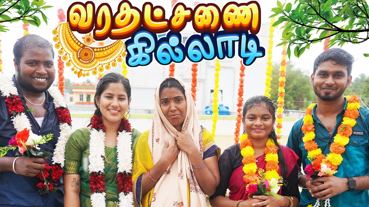 வரதட்சணை கில்லாடி .. Varadhatchanai Killadi  #dowryshartfilm #dowry #appasentimentsong  #puthuideas