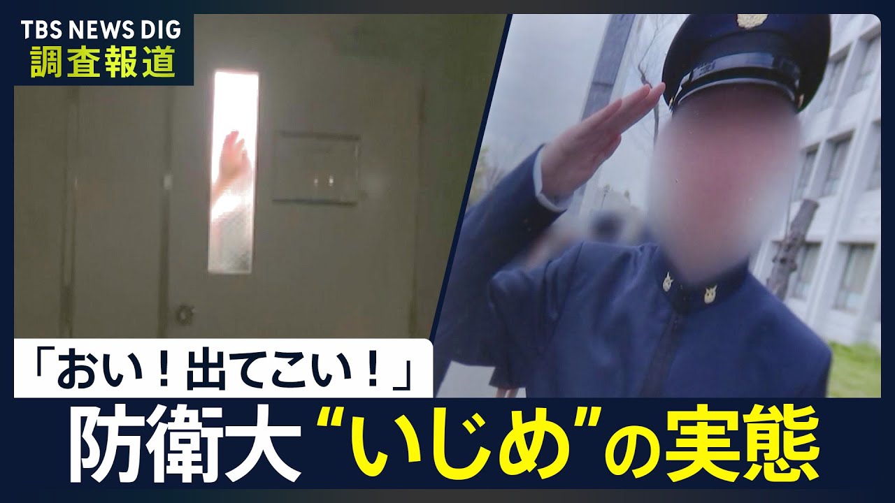 上級生が激しくドアを叩き…「おい！出てこい！」 防衛大の元学生“いじめ”の訴え 適応障害で退校 幹部自衛官養成の現場で何が【調査報道】｜TBS NEWS DIG