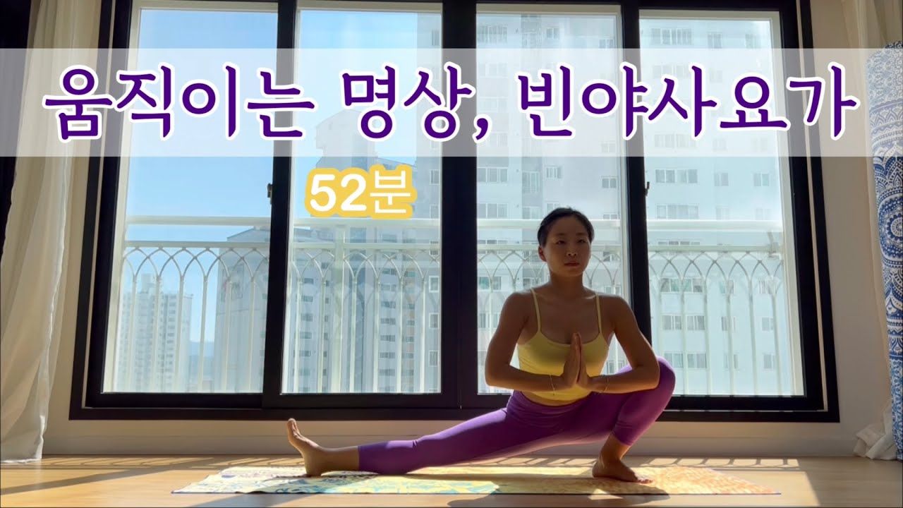 [서리요가#394] 몸에 열을 올려주는 52분 빈야사요가/태양경배,전신순환