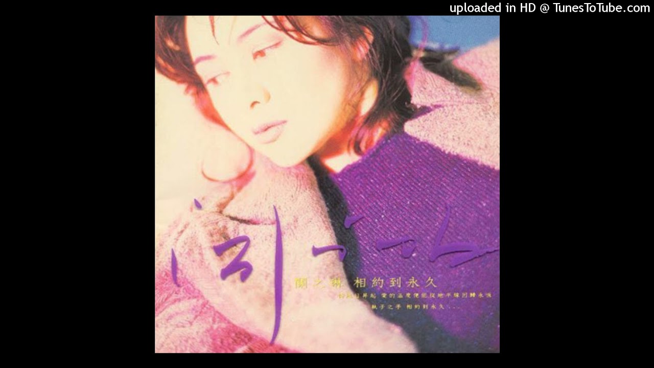 1994關之琳+劉德華 - 相約到永久(高音質)