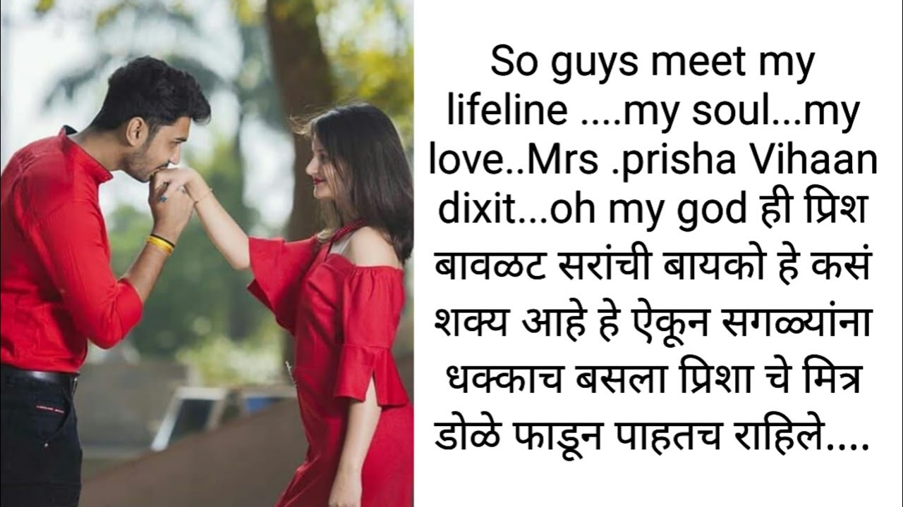 फक्त तू आणि मी भाग : 11 विहानने पार्टीत सगळ्यांसमोर सांगितली प्रिशा ची ओळख l romantic story l