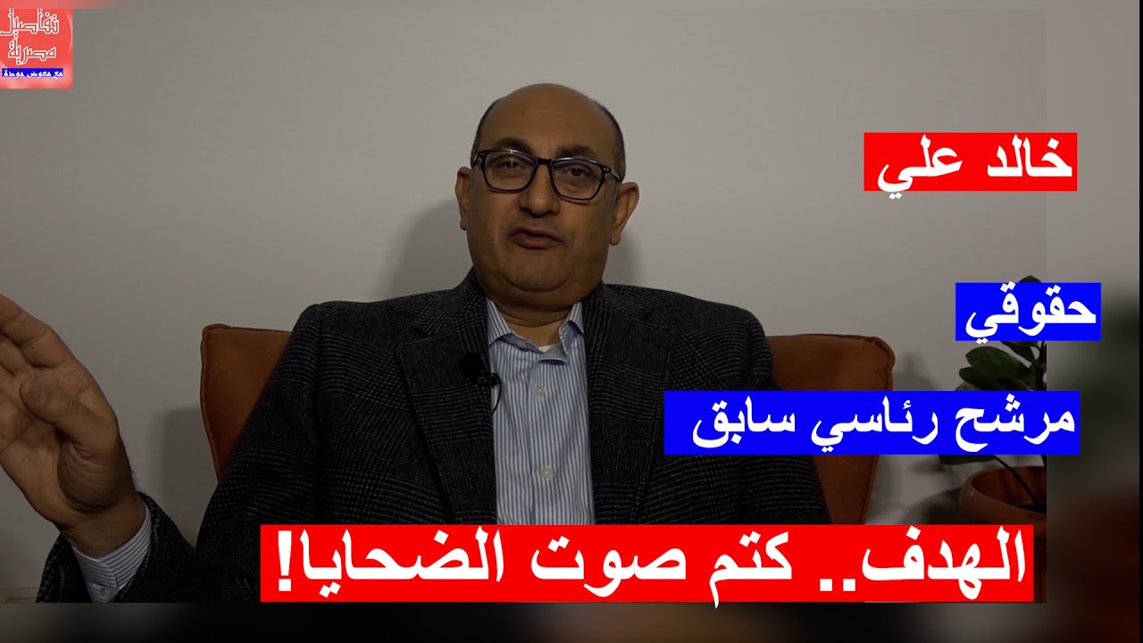 نعاني النسخة الأسوأ من الحكام.. حوار  المرشح الرئاسي الأسبق والحقوقي خالد علي