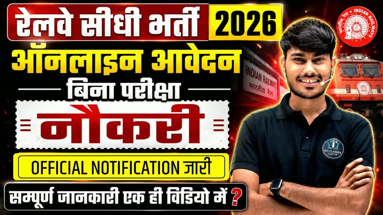 रेलवे सीधी भर्ती 2026 | Railway New Vacancy 2025 | Railway Recruitment 2025 | railway 10th pass job