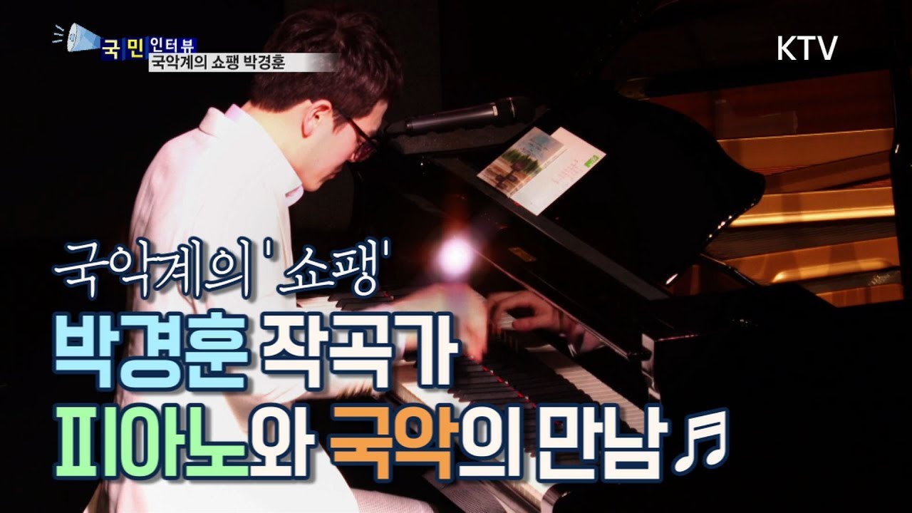 [국민인터뷰] 국악과 피아노의 완벽한 조화♪ 한번 들어보실래요?