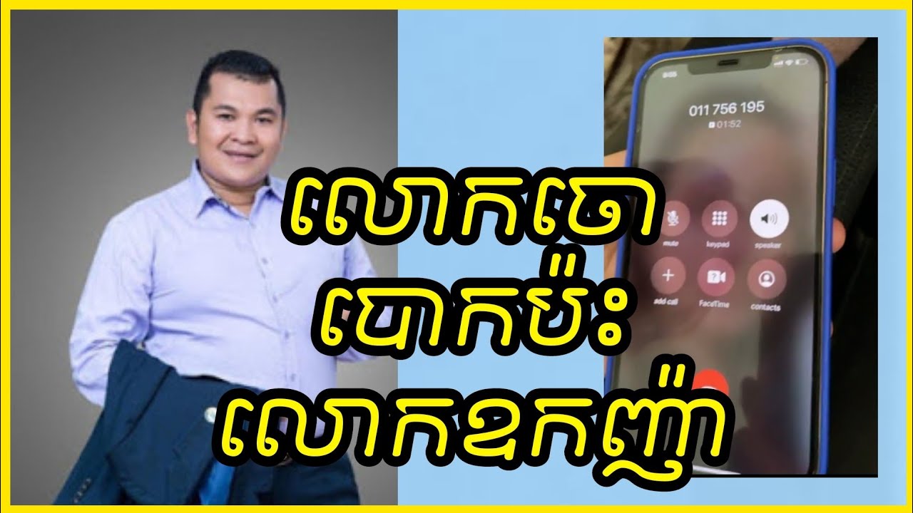 លោកចោបោកប៉ះលោកឧកញ៉ា/ប្រុងប្រយ័ត្នពួកឆបោក | Cam Discover