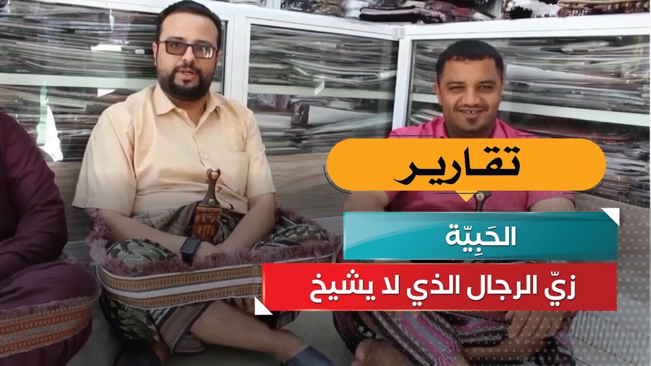 الحَبِيّة… زيّ الرجال الذي لا يشيخ