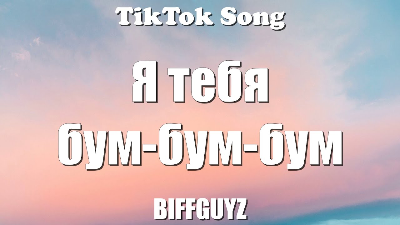 BIFFGUYZ - Я тебя бум-бум-бум (Бум Бум Бум / Bum Bum Bum) (Lyrics) - TikTok Song