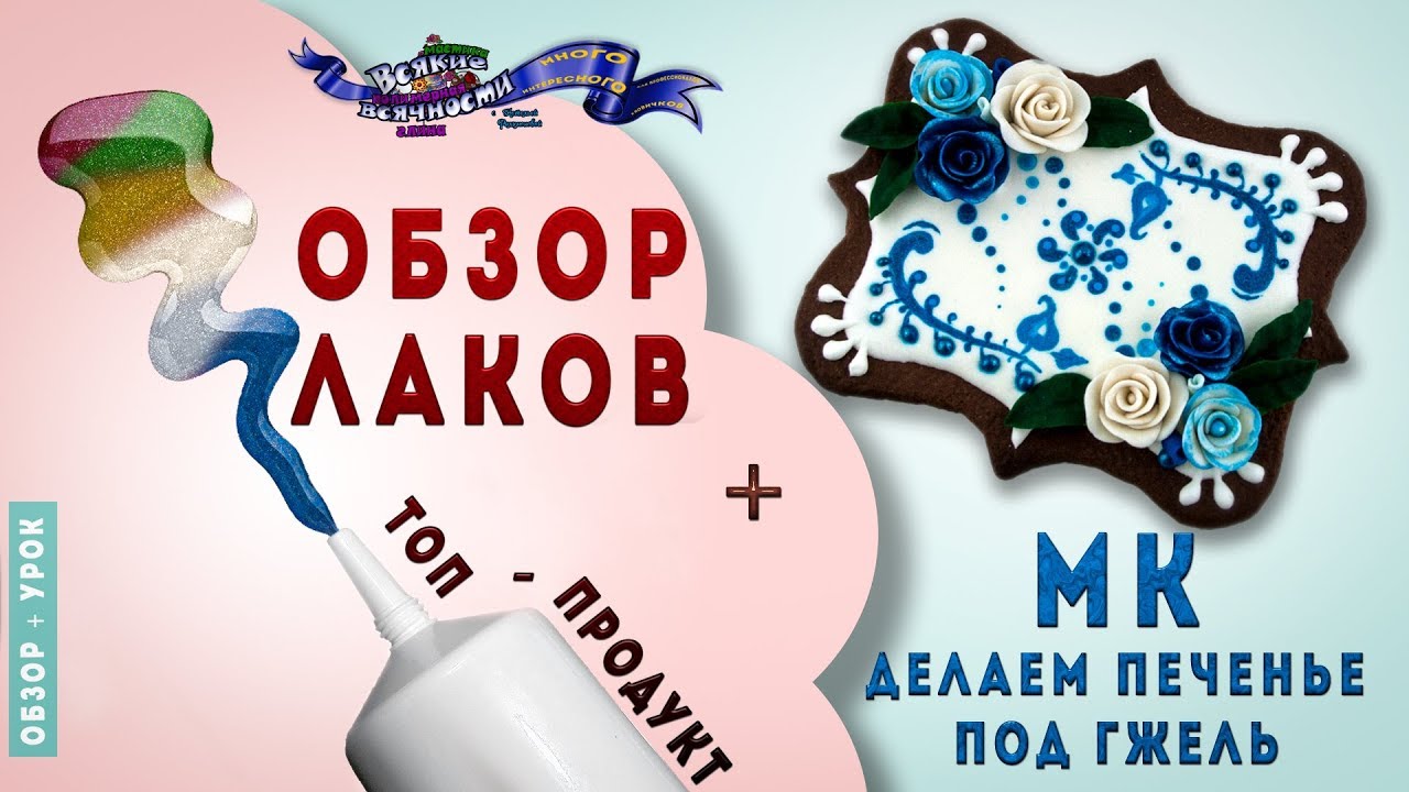 Обзор лака Топ-Продукт и мастер-класс по росписи печенья лаком