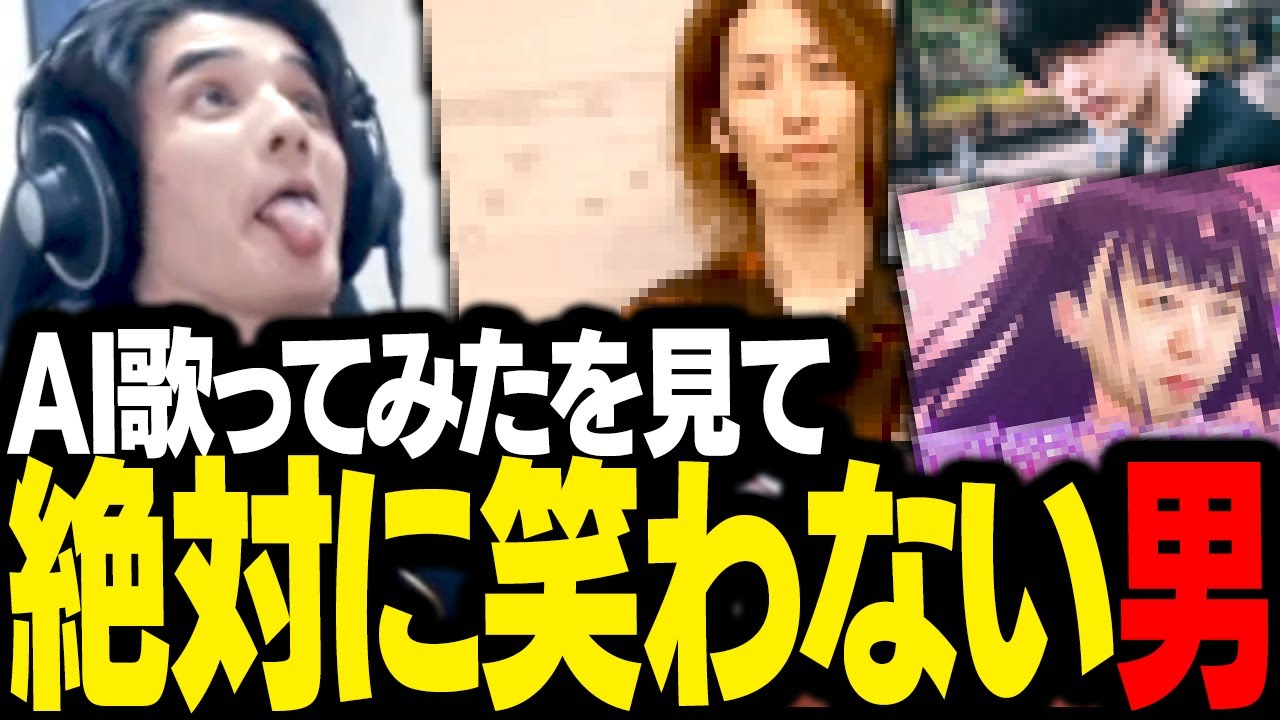 話題の「配信者AI歌ってみた」に怒っているので、絶対に笑わないスタンミじゃぱん