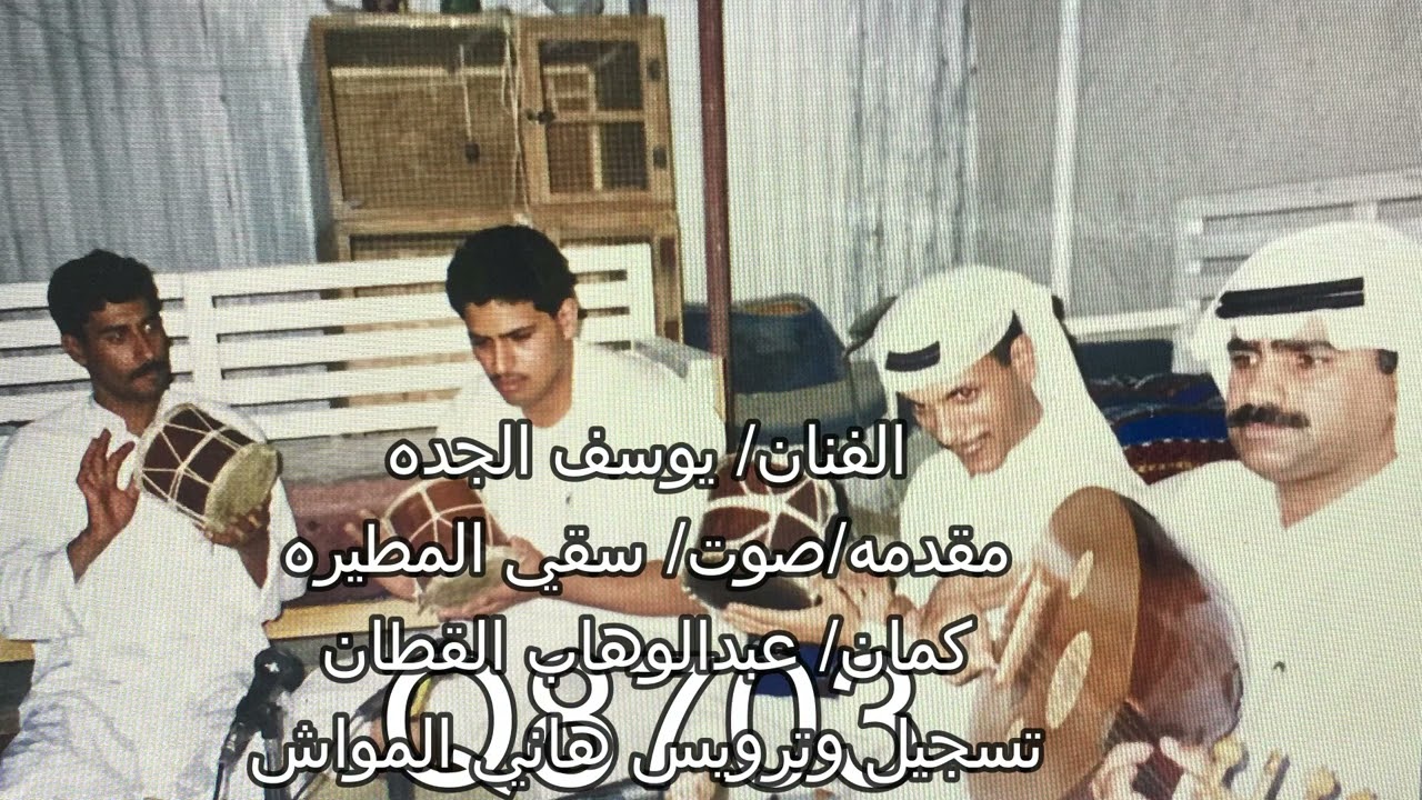 الفنان/يوسف الجده مقدمه/صوت/سقي المطيره /كمان عبدالوهاب القطان تسجيل وترويس هاني المواش