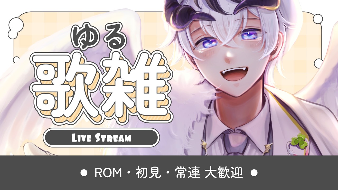 【飲酒ゆる歌雑枠】のーーーーーんびり歌の練習しながらお話していこー！【悪魔vtuber】