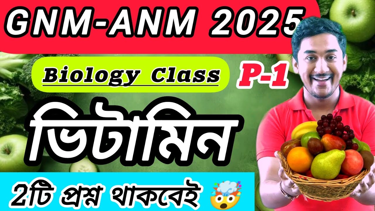 GNM-ANM 2025 || ভিটামিন || Vitamin Class || #wbjee #anmgnm #nursing #gnmanmbiologyclass
