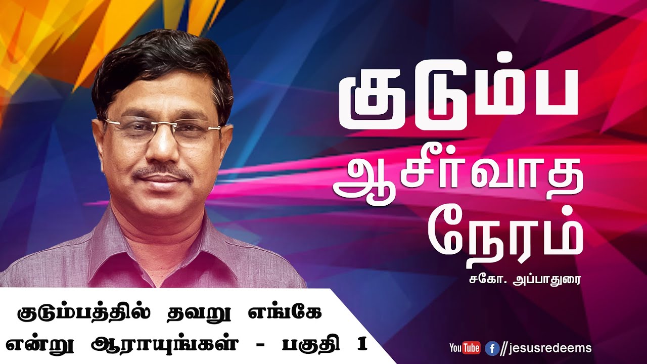குடும்பத்தில் தவறு எங்கே என்று ஆராயுங்கள் ! குடும்ப ஆசீர்வாத நேரம் | Bro. Appadurai