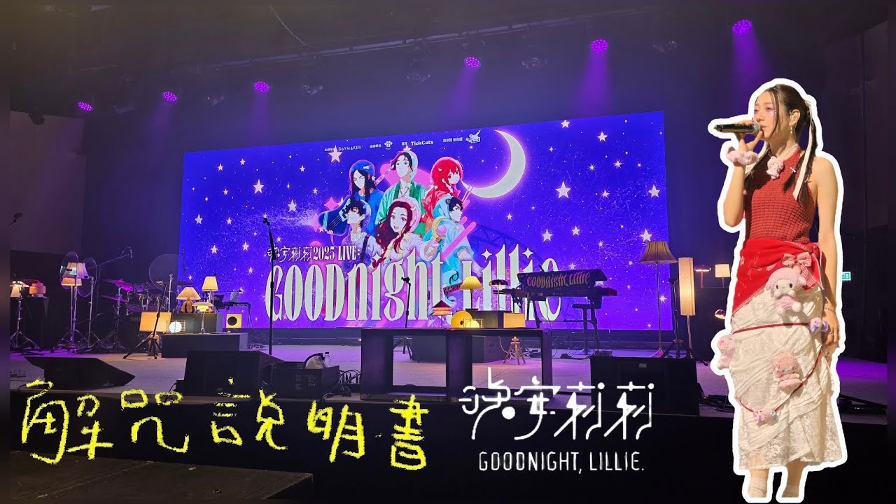 [4K FANCAM] 解咒說明書 🔮🩹📖 Cover by 晚安莉莉 | 🌜晚安莉莉 2025 LIVE Goodnight, Lillie🌛
