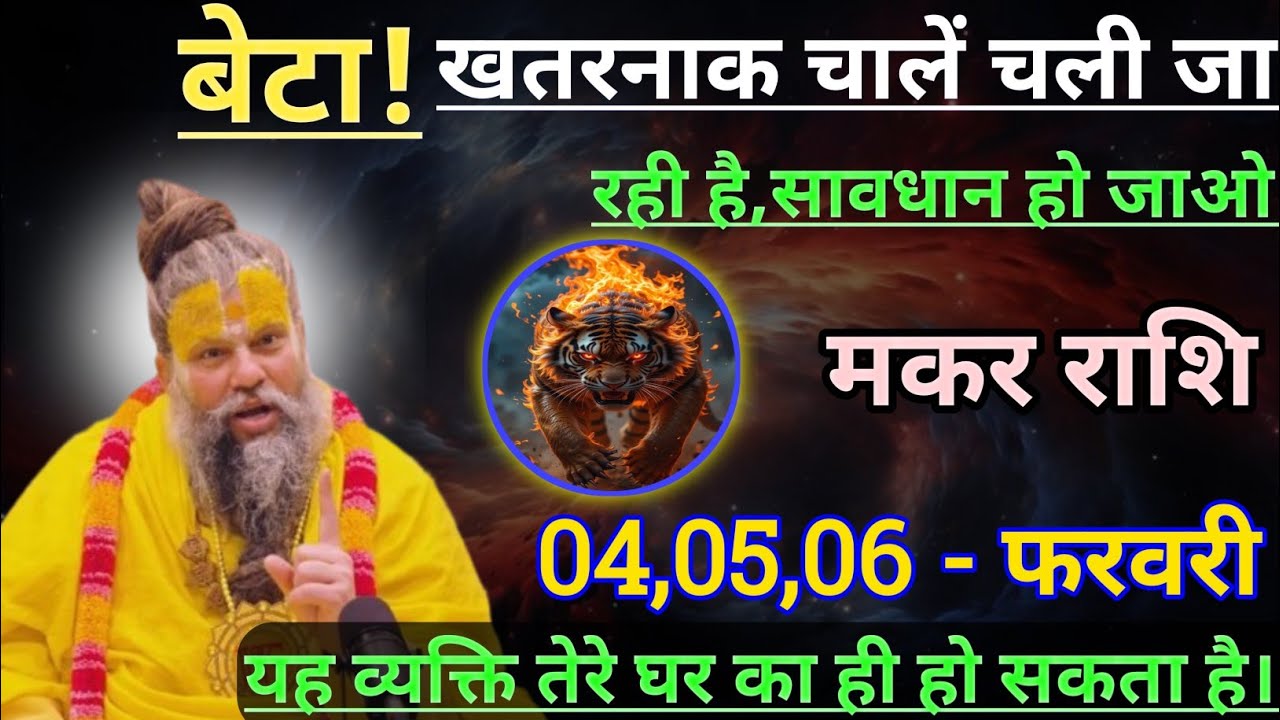 मकर राशि बेटा खतरनाक चालें चली जा रही है/makar rashi, capricorn 🐐♑🐐