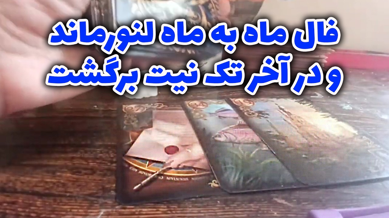 فال ستاره - فال ماه به ماه لنورماند و در آخر تک نیت برگشت