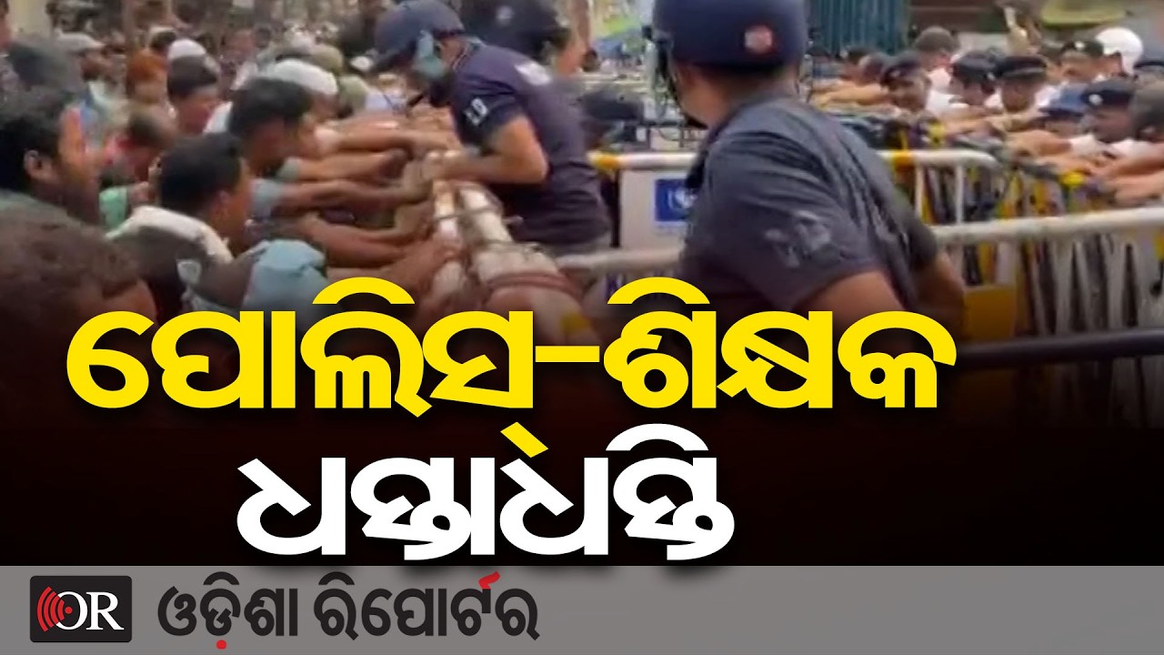 ପୋଲିସ୍-ଶିକ୍ଷକ ଧସ୍ତାଧସ୍ତି | Odisha Reporter