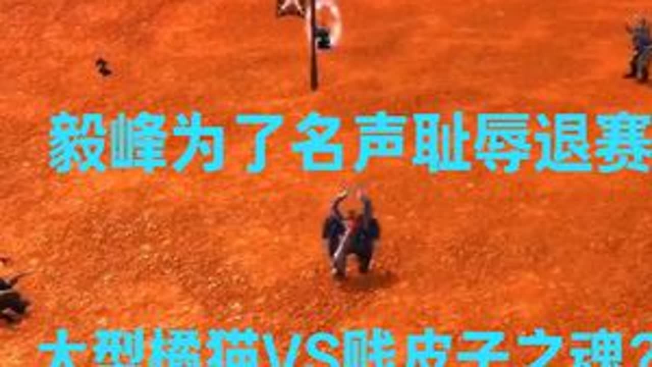 毅峰造神失败退赛,贱皮子之魂稳健杯第一,大型橘猫战胜贱皮子? 贱皮子之魂队获得稳健杯第一恭喜!但是抖音搜不到?因为坏了工作室的局!毅峰杯大哥嫌弃,不给借号,因名声崩坏为了将损失降低,选择低调退赛...
