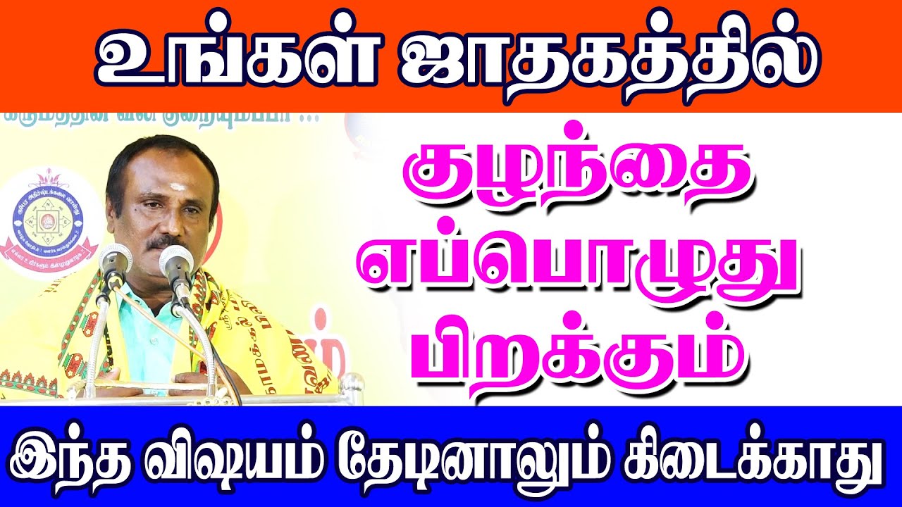 உங்கள் ஜாதகத்தில் குழந்தை எப்பொழுது பிறக்கும் இந்த விஷயம் தேடினாலும் கிடைக்காது